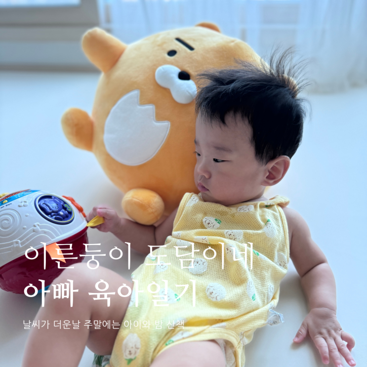 날씨가 더운 주말에는 아이와 밤산책 D+303 날씨가 더운 주말에는 아이와 밤산책 D+303