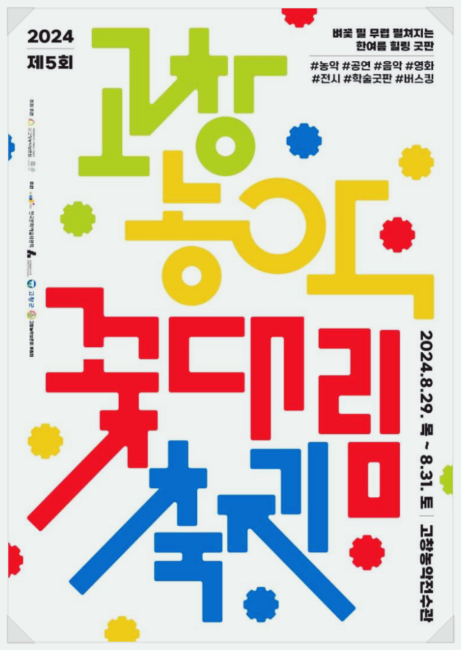  8월 전라도 전통문화축제 고창농악 꽃대림축제 기본정보