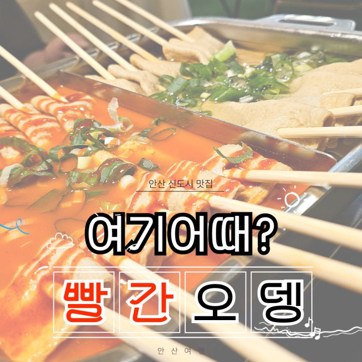  안산이색술집 캠핑장 잼잇 빨간오뎅