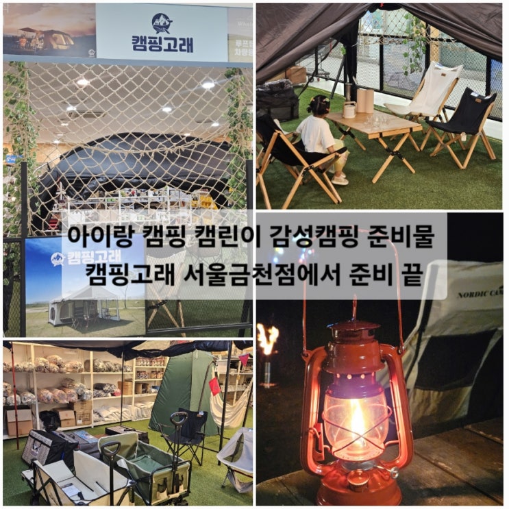  아이랑 캠핑 캠린이 감성캠핑 준비물 캠핑고래 서울금천점에서 준비 끝
