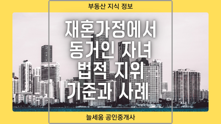  재혼 가정에서 동거인 자녀의 법적 지위와 청약 전략