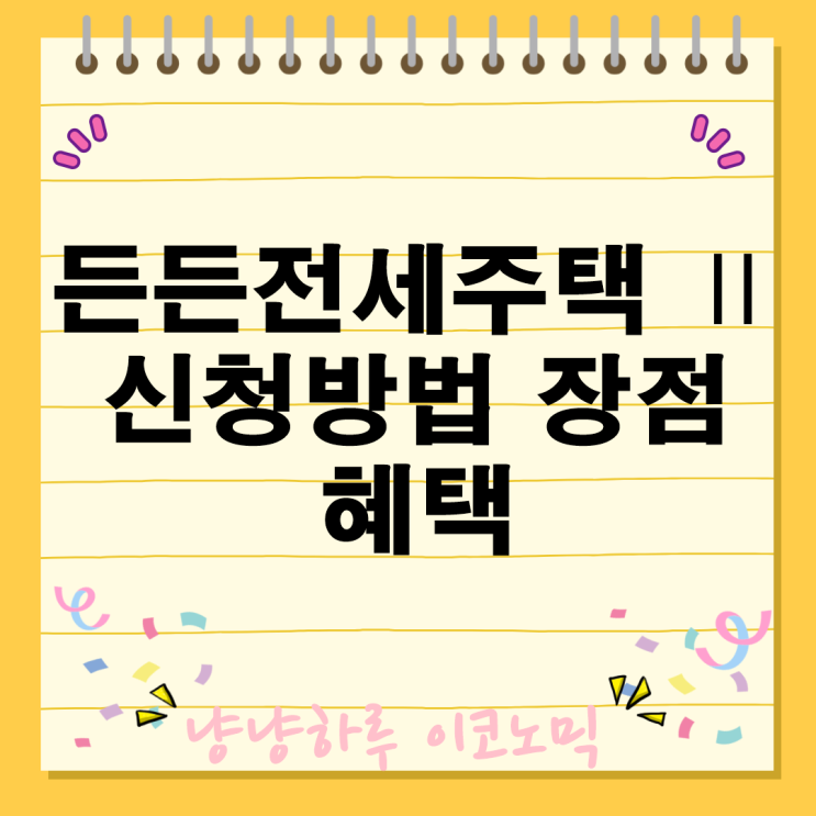  든든전세주택 Ⅱ 확대 공급 신청 방법 장점 부동산 정책