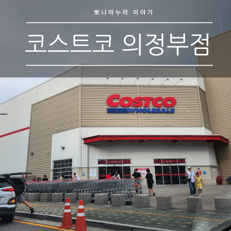  코스트코 회원권 발급하고 추석선물세트 구경하기