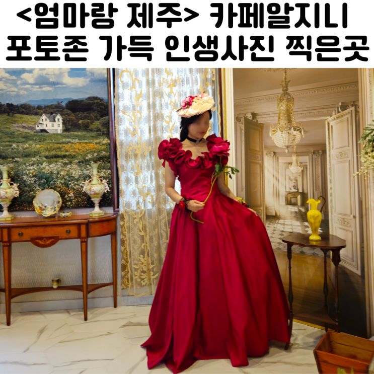  엄마랑 제주 이색 카페 추천 알지니