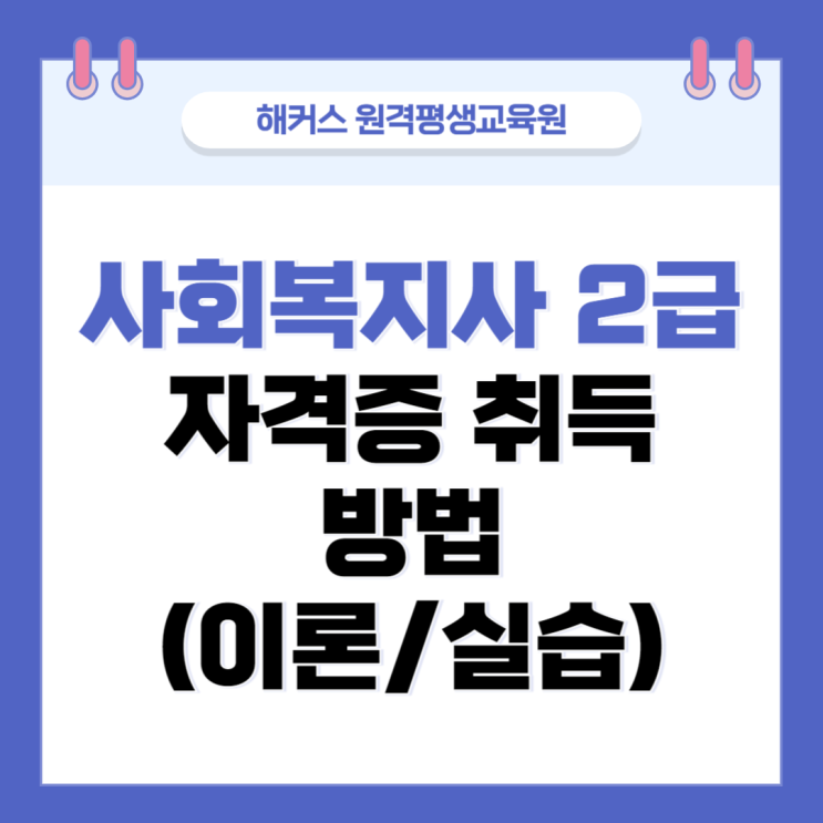  사회복지사2급자격증 취득방법(이론 + 실습)과 발급