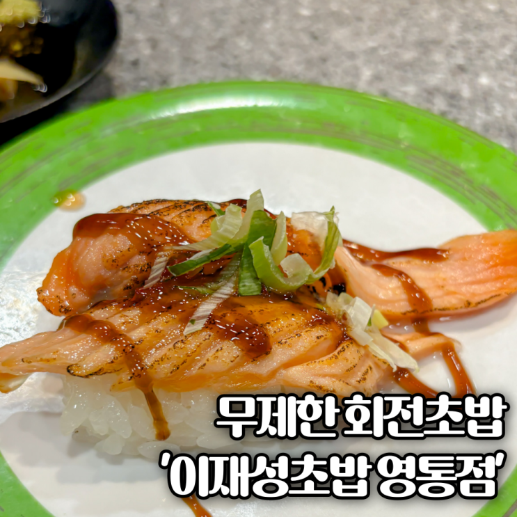  영통 초밥 무한리필 뷔페 맛집 "이재성초밥" 추천!! 소바와 우동까지 리필되는 곳