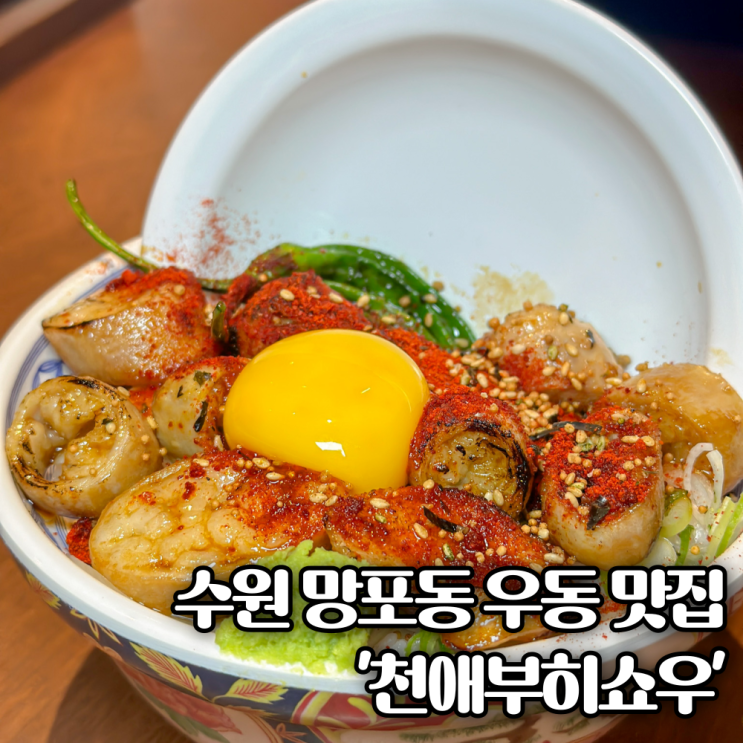 수원 망포동 우동 덮밥 맛집 '천애부히쇼우' 날씨 좋을 때 데이트 하기 좋은 곳