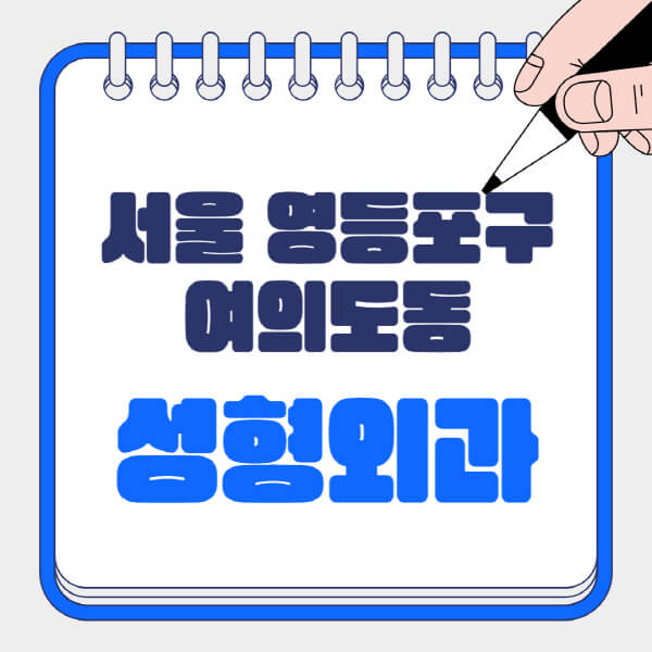  서울 여의도 성형외과에서 알아보는 흉터, 눈, 지방이식, 코