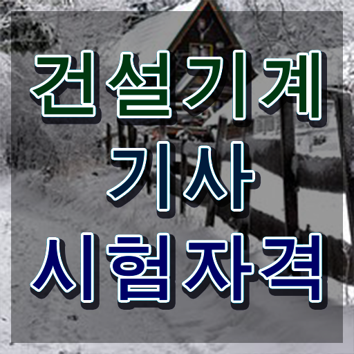  건설기계설비기사 기간 건설기계설비기사 취득자격 독학으로 4개월 만에 준비한 후기