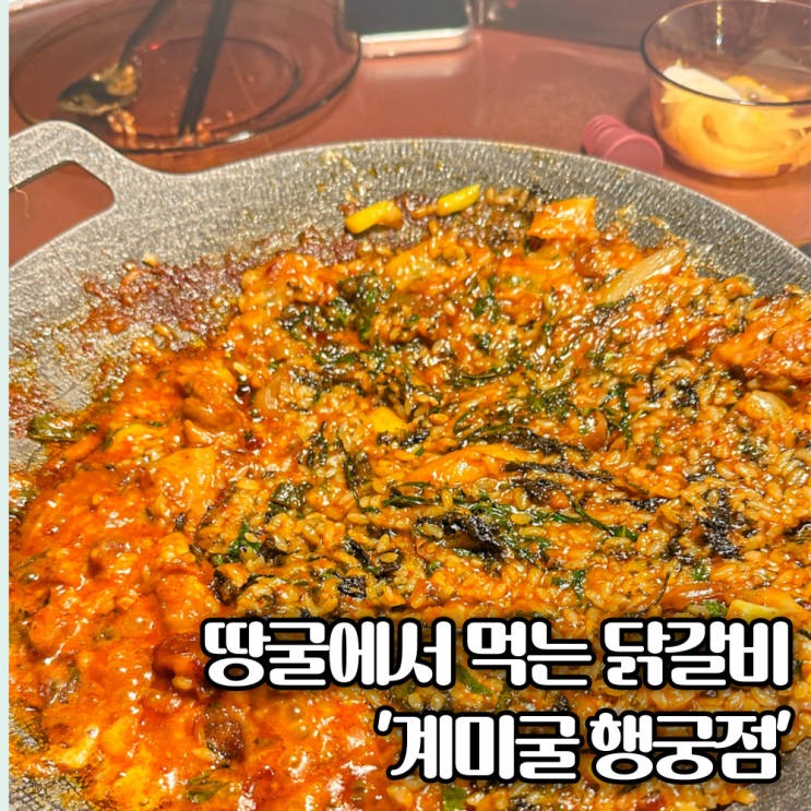  수원 행궁동 데이트로 딱인 분위기 좋은 한식 닭갈비 맛집 '계미굴 행궁점'
