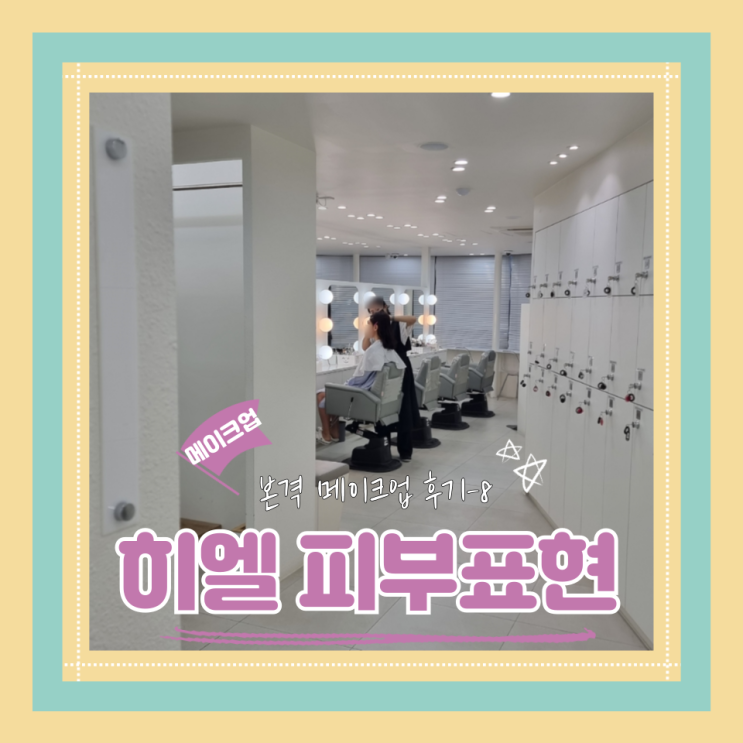  (Hair&Make-up) 히엘(8) 피부 표현(feat.대환장 딜레이의 시작)