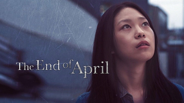  555. 영화 <사월의 끝 (The End of April, 2017)>