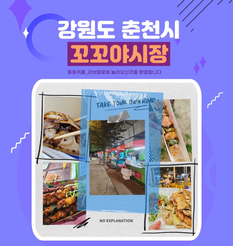  춘천 여행 가볼만한곳 춘천풍물시장 꼬꼬야시장 후기