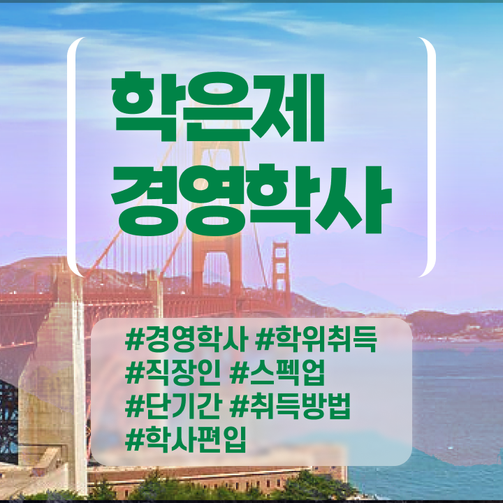  호텔경영학과 , 조건없이 학점은행제 전공 취득할 수 있어요