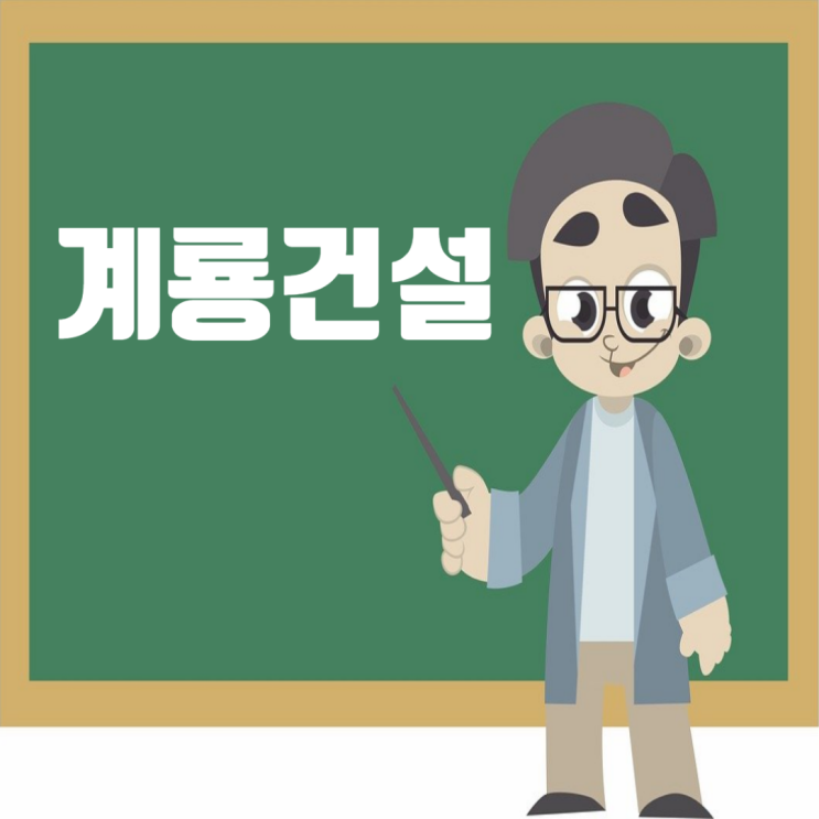  계룡건설 채용: 시공능력평가·도급순위 업데이트(feat. 취업족보)