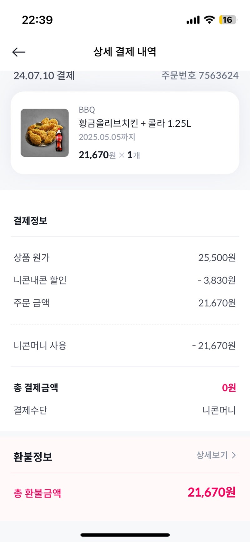 니콘내콘 기프티콘 구매 후 등록 불가 시 환불 후기