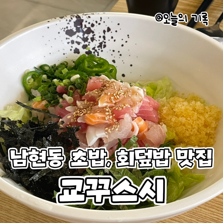  [사당역, 남현동]가성비 좋은 회덮밥 정식과 초밥 맛집! 교꾸스시