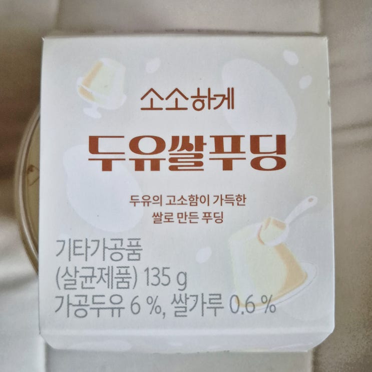  씨유 CU 편의점 디저트 추천 소소하게 두유쌀푸딩 후기