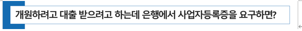  병의원 개원하려고 대출을 받으려고 하는데 은행에서 사업자등록증을 요구하면?