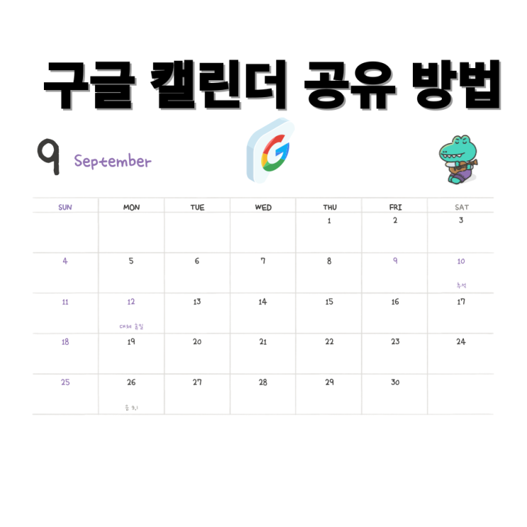  구글 캘린더 공유 방법과 사용법