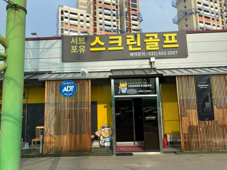  평택 서브포유 프랜즈 스크린 후기