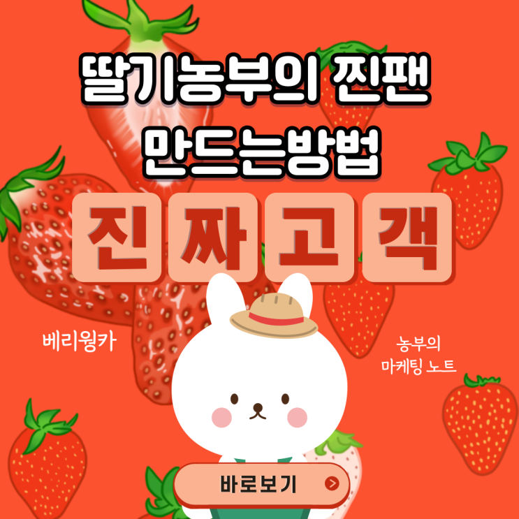  딸기농부의 찐팬 만드는방법
