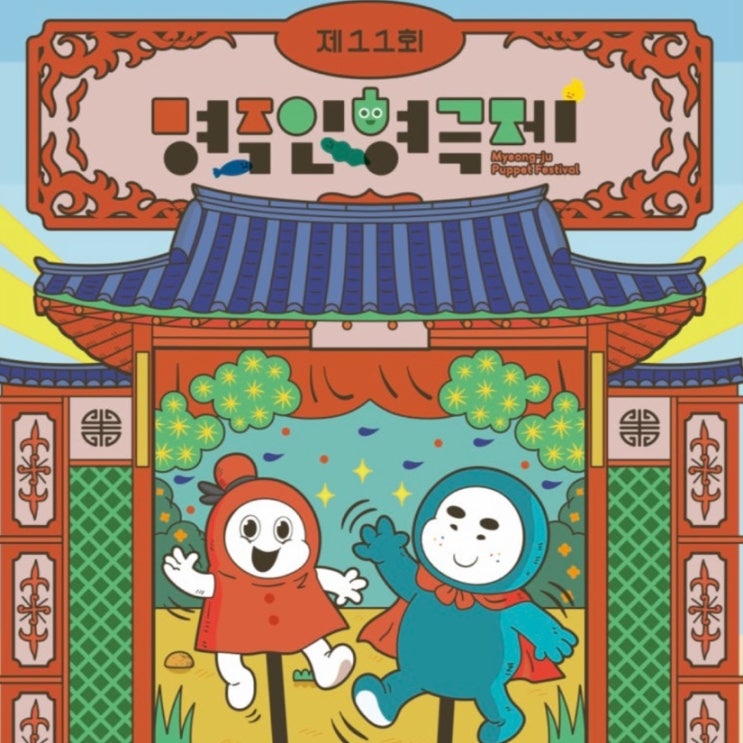  2024 제11회 명주인형극제 행사 소개