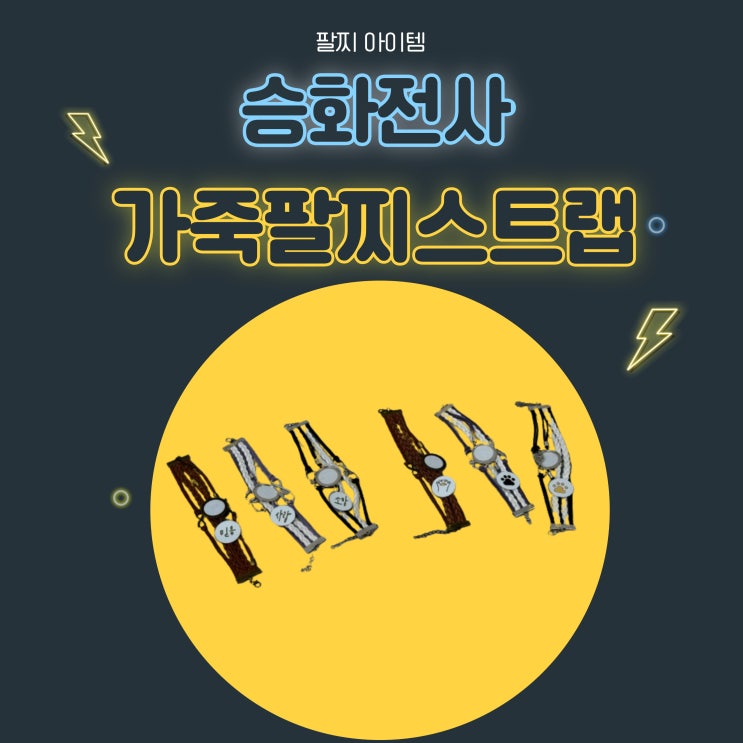  디자인드림/가죽 팔찌 스트랩 / 친구 연인을 위한 굿즈아이템