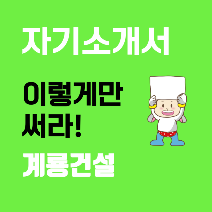  계룡건설 채용: 자기소개서 문항 및 항목별 작성 가이드