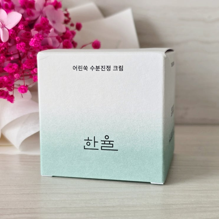  올영시카크림추천 한율 쑥시카 크림!
