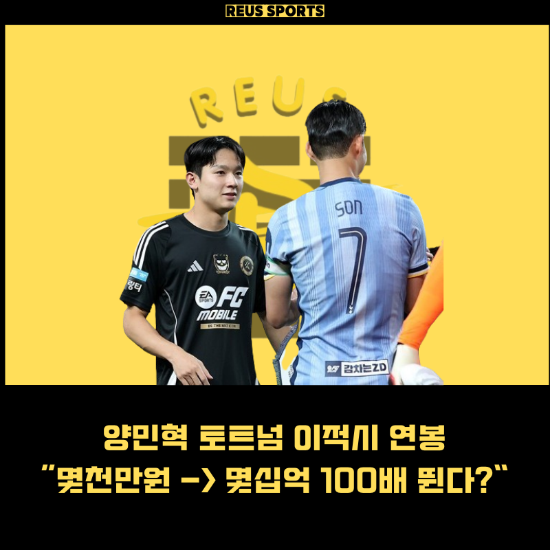 양민혁 토트넘 연봉 몇천에서 몇십억으로 100배 인상