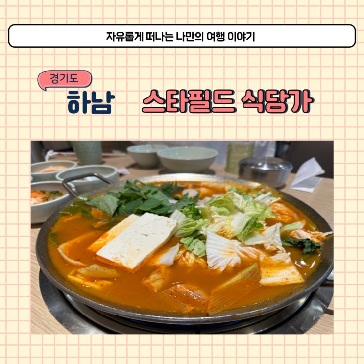  하남 스타필드 식당가 한식 먹으러 다녀온 한우리 곱창전골 후기