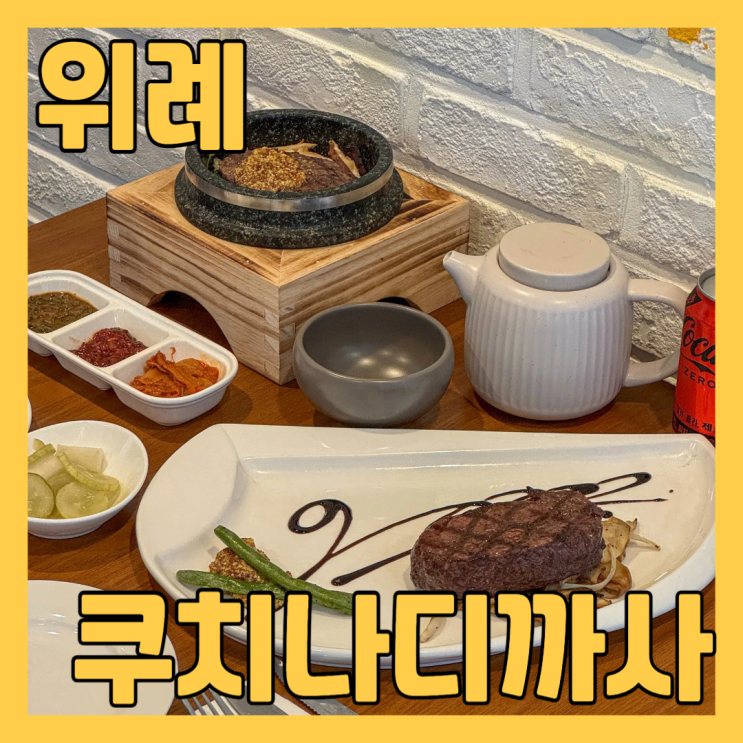  위례신도시 맛집 쿠치나디까사 에서 부채살스테이크, 스테이크갈릭솥밥 먹고 왔어요