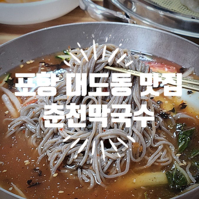 춘천막국수숯불갈비 사진 1