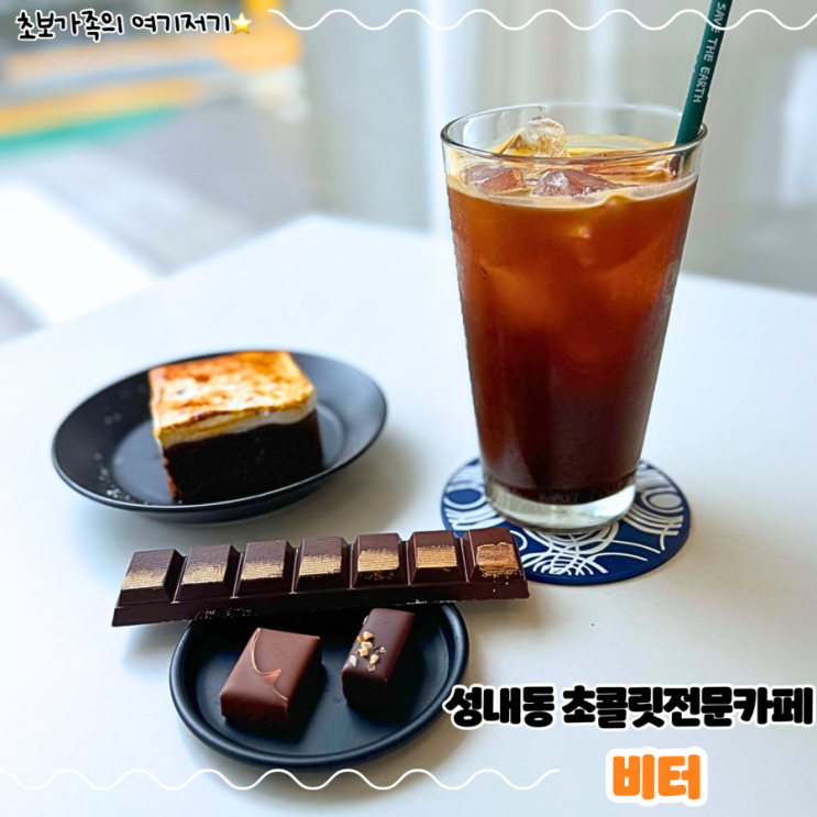  성내동 강동구청 수제 프랑스 식 초콜릿 전문 카페 _ 비터
