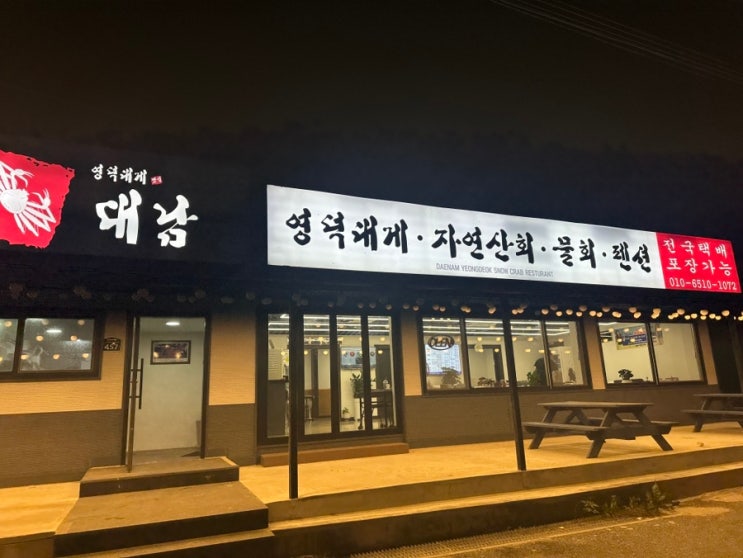  영덕 대남회대게 가성비 좋은 대게 내돈내산 맛집