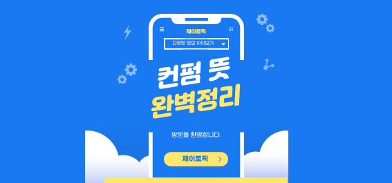  컨펌 뜻, 완벽 정리! 실생활과 업무에서의 중요성 알아보기