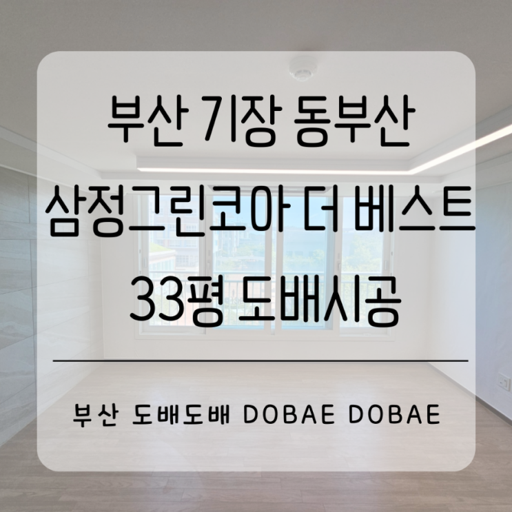  기장도배 부산 기장읍 동부산관광단지삼정그린코아더베스트 33평도배시공(+템바보드벽지로 포인트!)