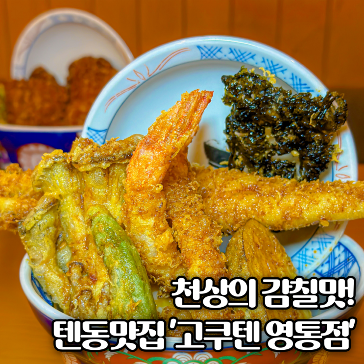  수원 영통역 근처 일식 맛집 '고쿠텐' 텐동 먹는법!