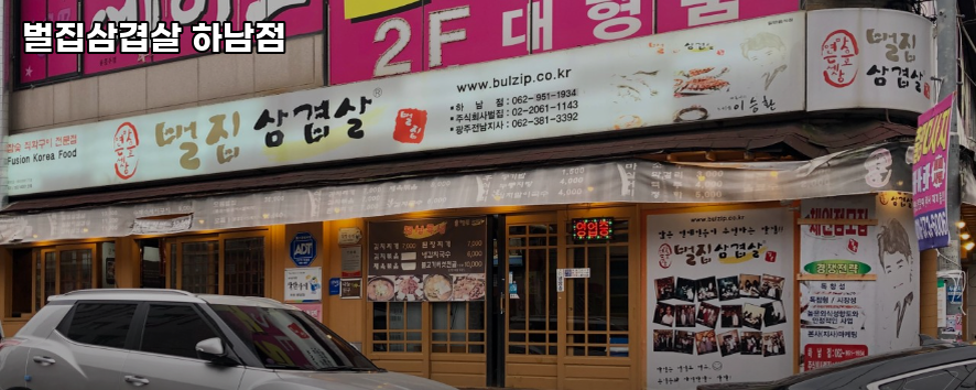 벌집삼겹살 광주하남점 사진 2