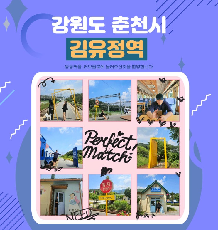  강원도 춘천 가볼만한곳 김유정역 김유정문학촌 후기 feat. 사진 찍기 좋은 곳