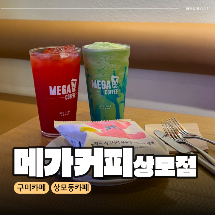  구미 상모동 카페 메가커피 신메뉴 지구멜론스무디 존맛