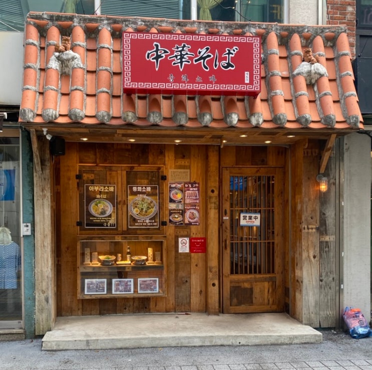  부산대 근처 중화소바 요리점 [중화소바 미도우]