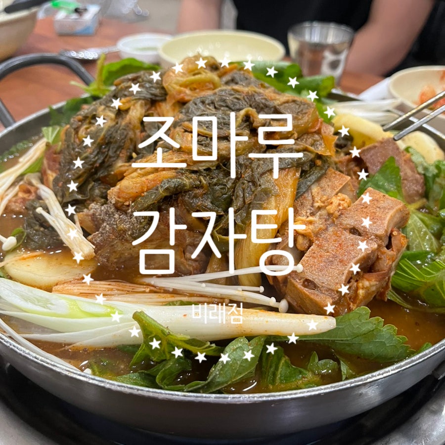 조마루감자탕 비래점 사진 1
