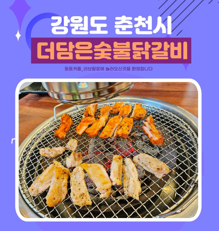  춘천 숯불닭갈비 맛집 더담은숯불닭갈비 feat.직접 구워주는 집