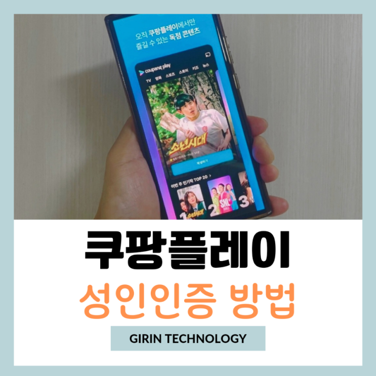  쿠팡플레이 모바일 성인인증 하는법 살펴봐요