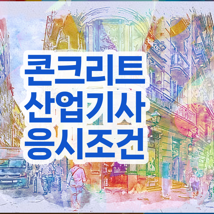  콘크리트산업기사 응시자격 온라인 과정으로 간단하게 성공한 비법