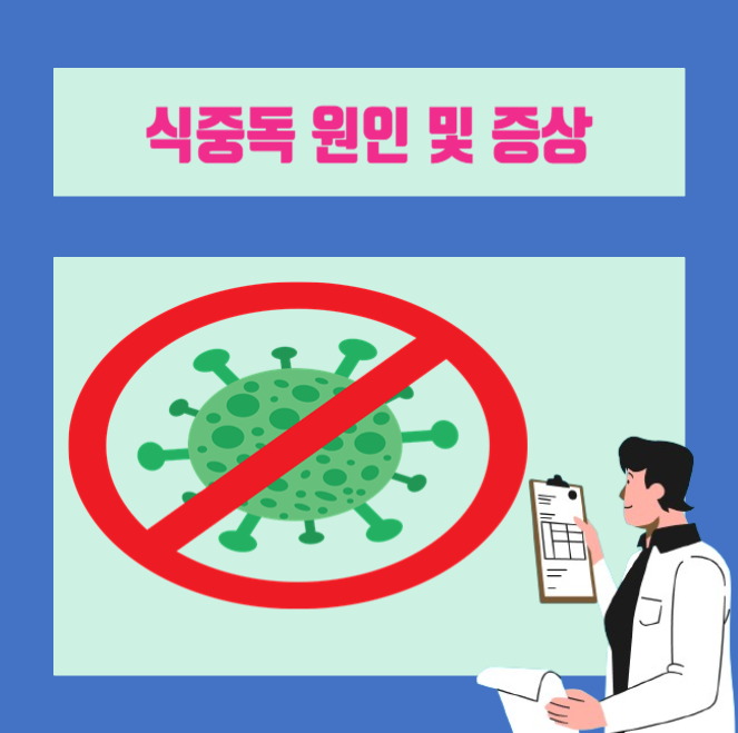  [이학박사] 밥 먹고 배탈 식중독?