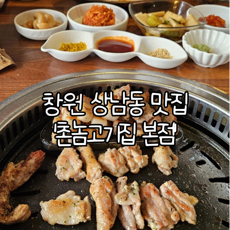  창원 성산구 상남동 맛집 '촌놈고기집 본점'