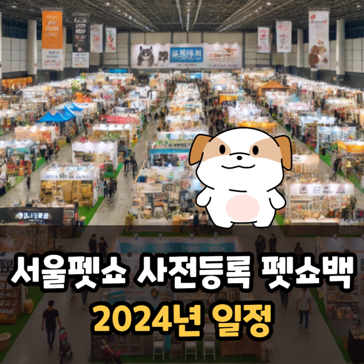  서울펫쇼사전등록과 펫쇼백, 2024년 일정
